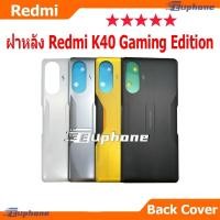 ราคา ใหม่ ฝาครอบแบตเตอรี่ด้านหลัง Redmi K40 Gaming Edition battery back cover สําหรับ Redmi K40GamingEdition (29142748949)