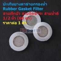 ราคา ตัวกรอง ปะเก็นยาง ยางแบน ตาข่าย กรองน้ำ สายฝักบัว สายน้ำดี Rubber Gasket Filter #RGF-W เรียบ (1 ตัว) (29363404080)