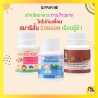 ราคา ชุดเจริญอาหาร วิตามินเด็ก กินน้อย ตัวเล็ก สมาธิสั้น ไฟโต-คิดส์ เบรนนี่ แคลซีน กิฟฟารีน (25681708201)
