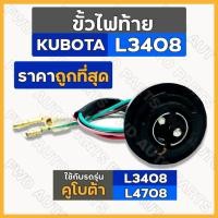 ราคา ขั้วไฟท้าย / ชุดขั้วไฟท้าย รถไถ คูโบต้า KUBOTA L3408 / L4508 (16055083636)
