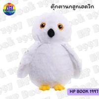 ราคา Harry Potter Hedwig Plush (ลิขสิทธิ์แท้) แฮร์รี่พอตเตอร์ ตุ๊กตา นกฮูก เฮดวิก ของสะสม ของแต่งห้อง ของแต่งบ้าน (43263413858)