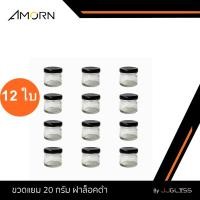 ราคา JJGLASS - (AMORN) ขวดแยม 20 กรัม ฝาล็อคดำ [บรรจุ 12 ใบ] - ขวดแก้วใสทรงกลม กระปุกแยม ขวดแก้วใส่น้ำพริก (28583026506)