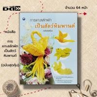 ราคา หนังสือ การแกะสลักผักเป็นสัตว์หิมพานต์ (ฉบับสุดคุ้ม) : ศิลปะ แกะสลักผัก แกะสลักผลไม้ รวมงานแกะสลักผักเป็นรูปสัตว์ (22547929625)