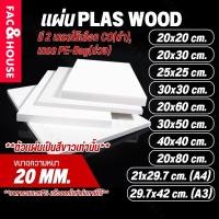 ราคา พลาสวูด Plaswood หนา 20 มิล ขนาด 20x20ซม / 20x30ซม / 25x25ซม / 21x29.7ซม(A4) / 30x30ซม / 20x60ซม / 29.7x42ซม(A3) อื่นๆ (41551364317)
