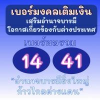ราคา SALE ราคาพิเศษ! ซิมมงคล ระบบเติมเงิน ผลรวม 14,41 ไม่ติดสัญญา DTAC True AIS (25229502642)
