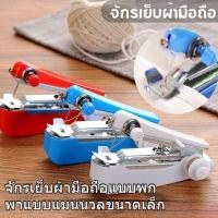ราคา ชุดจักรเย็บผ้าขนาดเล็กแบบพกพา, จักรเย็บผ้าผ้าขนาดเล็กแบบเข็มเร็ว, เครื่องมือเย็บผ้าเสื้อผ้าประหยัดแรงงาน, จักรเย็บผ้าขนาดเล็กแบบพกพา (56703772919)