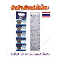 ราคา ถ่านกระดุม Accell CR2025 3V CR2032 Lithium Battery ของแท้ สำหรับการใช้งานกับนาฬิกา เครื่องคิดเลข (25250348288)