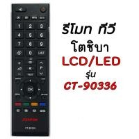ราคา รีโมท TV LCD/LED โตชิบา รุ่น CT-90336 และ รุ่น CT-90448 (7831645471)