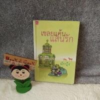 ราคา เชลยแค้นแสนรัก โดย ผักบุ้ง (10658961846)