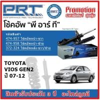 ราคา PRT โช้คอัพหน้า-หลัง TOYOTA Vios Gen2 โตโยต้า วีออส ปี 08-12 สตรัทแก๊ส OE สเปคเดิมตรงรุ่น รับประกัน 3 ปี (20302906085)