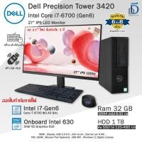 ราคา Dell Precision Tower i7-6700(Gen6) คอมพิวเตอร์มือสองเกรดWorkstationสภาพดี พร้อมใช้งาน PCและครบชุด (45705304084)
