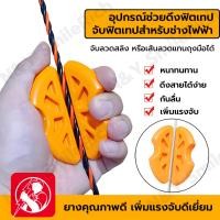 ราคา อุปกรณ์ช่วยจับฟิตเทป อุปกรณ์ช่วยดึงฟิตเทป เหมาะสำหรับช่างไฟฟ้ามาก (29926171250)