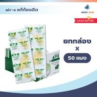 ราคา Air-X แอร์เอ็กซ์ (ยกกล่อง 50 แผง) บรรเทาอาการ แก้ท้องอืด ท้องเฟ้อ รสมะนาว มิ้น ส้ม (46955067801)