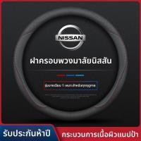 ราคา nissan หุ้มพวงมาลัยรถยนต์ ที่หุ้มพวงมาลัยรถยนต์ ปลอกหุ้มพวงมาลัยรถยนต์ หุ้มพวงมาลัย (27160743266)