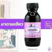 ราคา หัวเชื้อน้ำหอม กลิ่นมาดามเขียว (18389321264)