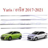 ราคา คิ้วขอบกระจก โตโยต้า ยาริส TOYOTA YARIS 2014 - 2016 / 2017 - 2021 คิ้ว ขอบกระจกชุบโครเมี่ยม สีชุบ คิ้วขอบหน้าต่าง (23645943103)