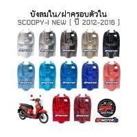 ราคา บังลมใน/ฝาครอบตัวใน SCOOPY-I NEW รุ่นไฟเลี้ยวบังลม ( ปี 2012-2016 ) (3762781372)