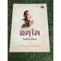 ราคา อตุโล ไม่มีไดเทียม ประวัติพระราชวุฒาจารย์ (หลวงปู่ดูลย์ อตุโล) (13764974761)