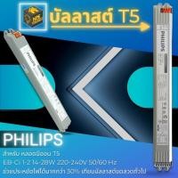 ราคา PHILIPS BALLAST บัลลาสต์ T5 สำหรับหลอดฟลูออเรสเซนต์ ฟิลิปส์ TL5 2x28w (15384487941)