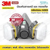 ราคา 3M 6200 ครบชุด ตลับกรอง 6003 หน้ากากป้องกันสารเคมี งานพ่นสี ป้องกันกรดแก๊ส Acid Vapor ✅(ของแท้ 100%) (16176154158)
