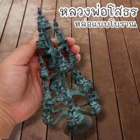 ราคา UNI(999)หลวงพ่อโสธร วัดโสธร รูปหล่อยกช่อใหญ่ เนื้อโลหะสนิมเขียวเก่าโบราณหน้าบูชา พุทธคุณเต็มเปี่ยมครอบจักรวาล (19590260069)