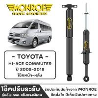 ราคา MONROE โช๊ครถตู้ TOYOTA HI-ACE COMMUTER ปี 2005-2018 โช๊คหน้า-หลัง โช๊ค โช๊คอัพ (ราคาต่อชิ้น) (23969358348)