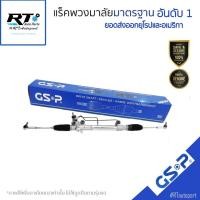 ราคา GSP แร็คเพาเวอร์ Toyota Vigo Innova Fortuner ปี04-14 / แร็คพวงมาลัย / SR901231 SR900004 (22789416197)