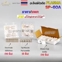ราคา (อะไหล่CUT รุ่นSP-60)**ราคาต่อแพค** JW อะไหล่ หัวตัด พลาสม่า SP-60 #SP-60A Plasma Cut Accessory สำหรับ เครื่องตัดพลาสม่า (29523597627)