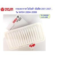ราคา กรองอากาศ โตโยต้า อัลตีส ALTIS 2001-2007 , วิช WISH 2004-2008 ยี่ห้อซากุระ SAKURA รหัส A-1180 ไส้กรองอากาศ (41212755648)