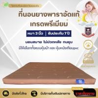 ราคา พร้อมส่งที่นอนยางพาราอัดล้วนแท้ เกรดพรีเมียมรุ่นท็อปเปอร์หนา3นิ้ว ราคาโปรโมชั่นถูกมาก ขนาด5ฟุตและ6ฟุต (22367655433)