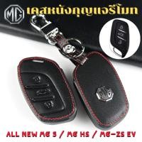 ราคา ซองหนังใส่รีโมทกุญแจ All NEW MG5 / MG HS / MG-ZS EV เคสกุญแจ เคสรีโมท (22520313002)