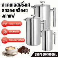 ราคา French Press กาชงกาแฟ เหยือกชงกาแฟ 350/800/1000ml เครื่องชงชาสแตนเลส แก้วชงกาแฟ เครื่องชงชากาแฟสแตนเลส (41814796826)