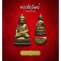 ราคา พระชัยวัฒน์ ไม่ทราบที่ พิมพ์จิ๋ว เก่าดีมีอายุ (AML3691) (29861389002)