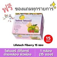 ราคา ส่งฟรี ไฟเบอร์รรี่ Lifetech Fiberry ไลฟเทค 15 ซอง ล๊อตใหม่ล่าสุด (28103309228)
