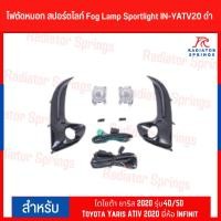 ราคา ไฟตัดหมอก สปอร์ตไลท์ Fog Lamp Sportlight IN-YATV20 ดำ โตโยต้า ยาริส 2020 รุ่น4D/5D Toyota Yaris ATIV 2020 ยี่ห้อ Infinit (15441656055)