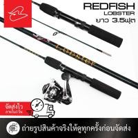 ราคา คันตกกุ้ง ตกปลาเล็ก สปินนิ่ง red fish lobster ยาว 3.5 ฟุต (23058006640)