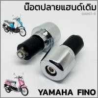 ราคา ปลายแฮนด์เดิม น๊อตปลายแฮนด์เดิม YAMAHA FINO ตามภาพตัวอย่าง สีชุบ (คู่) สินค้าทดแทน (24208931885)
