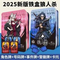 ราคา 2025 เต็มชุดของแท้กล่องเหล็กมนุษย์หมาป่าฆ่าเกมกระดานการ์ดผู้ใหญ่พรรคสบายๆมืดกรุณาปิดตาของคุณฆ่าเกม20251218 (43527324273)