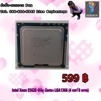 ราคา Intel Xeon E5620 ซีพียู มือสอง LGA1366 (4 คอร์ 8 เทรด) (13204591233)