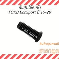 ราคา กันฝุ่นโช๊คอัพหน้า Ford Ecosport ฟอร์ด อีโค่สปอร์ท ปี2015-2020 (20995040742)