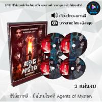 ราคา DVD ซีรีส์เกาหลี มือใหม่ไขคดี Agents of Mystery : 2 แผ่นจบ (พากย์ไทย+ซับไทย) (26103977094)
