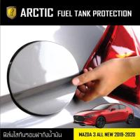 ราคา ARCTIC ฟิล์มกันรอยรถยนต์ ฝาถังน้ำมัน Mazda 3 (2019-2020) (4736663826)