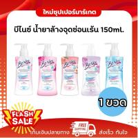 ราคา [1 ขวด] Benice บีไนซ์ ล้างจุดซ่อนเร้น สบู่เหลวอนามัย มี 6 สูตรให้เลือก 150ml. (29259033259)