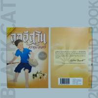 ราคา หนังสือมือสอง / ลูกอีสาน / คำพูน บุญทวี (28167378452)