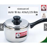 ราคา หม้อด้าม รุ่น Carry ตราหัวม้าลาย Zebra ขนาด 18 ซม**ส่งด่วนเคอรี่** (23458143454)