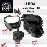 ราคา 309. U BoxเวฟUBOX Wave 110i 2024 กล่องU Box Wave 110i 2024 ยูบอกซ์ เวฟ 110ไอ กล่อง U box Wave 110i แท้Honda81350-K2J-TH0 (27013402214)