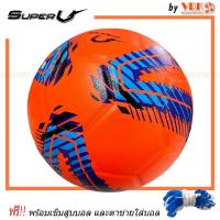 ราคา SuperV ฟุตซอล หนังอัด รุ่น FS-30 (พร้อมเข็มสูบลมและตาข่ายใส่บอล) (13603381119)