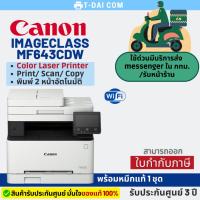 ราคา ปริ้นเตอร์ Color Laser Canon MF643CDW พร้อมหมึกแท้1ชุด+รับประกันศูนย์3ปี (22950849962)