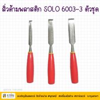 ราคา SOLO ยี่ห้อ โซโล สิ่วช่างไม้ด้ามพลาสติก 3 ตัวชุด รุ่น NO.6003-3 ตัวชุด (26887089153)