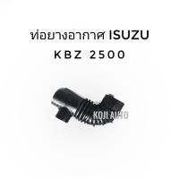 ราคา ท่ออากาศ ISUZU KBZ 2500 CC (1 ท่อน) (9480677548)